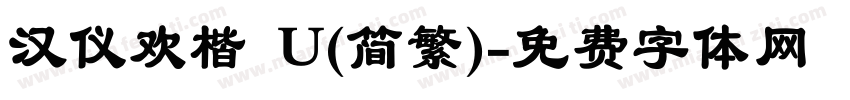 汉仪欢楷 U(简繁)字体转换